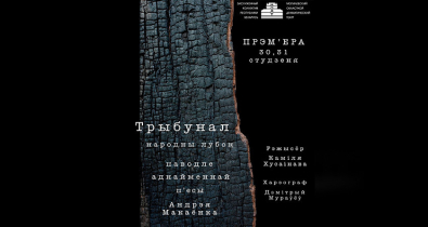 Премьера спектакля «Трибунал» по пьесе Андрея Макаенка пройдет в Могилеве 30 и 31 января