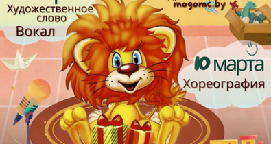 В Могилеве 9-10 марта пройдут отборочные туры VII городского фестиваля-конкурса для детей дошкольного возраста «Золотой львенок»