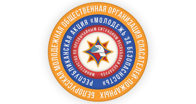 Профилактическая акция «Молодежь за безопасность!» стартует в Беларуси 5 октября
