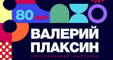 Могилевчан приглашают на открытие юбилейной персональной выставки Валерия Плаксина  