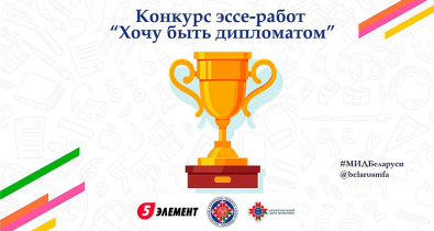 МИД Беларуси предложил студентам побороться за право пройти практику в ведомстве. Обещают и ценные призы