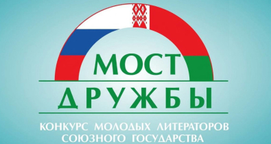 Стартовал восьмой конкурс молодых литераторов Союзного государства «Мост дружбы»