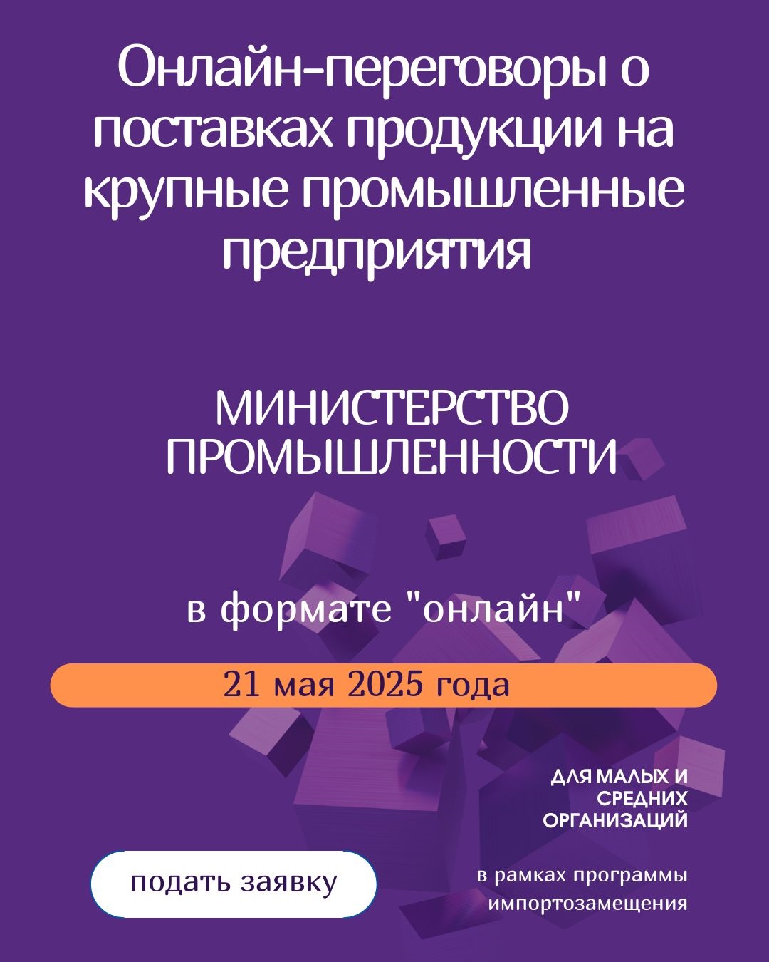 Онлайн-переговоры о поставках продукции на крупные промышленные предприятия