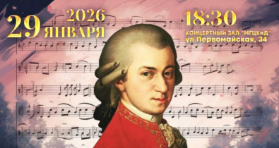 Концерт «Моцартиана-2026» пройдет 29 января в Могилеве