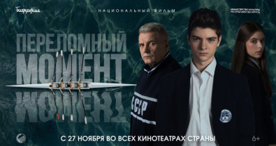 Национальная премьера спортивного фильма «Переломный момент» пройдет 27 ноября в кинотеатрах страны 