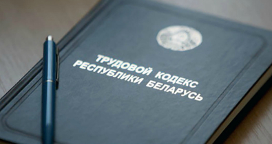 Семинар «Актуальные вопросы законодательства о труде» пройдет 29 июля в Могилеве