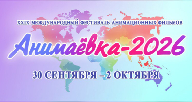 Стала известна программа фестиваля «Анимаёвка-2026»