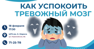 Открытый психологический лекторий «Как успокоить тревожный мозг» проведут в Могилеве 18 февраля