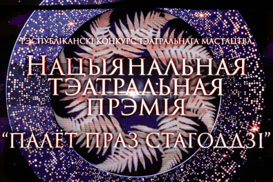 Могилевские театры удостоены наград Национальной театральной премии