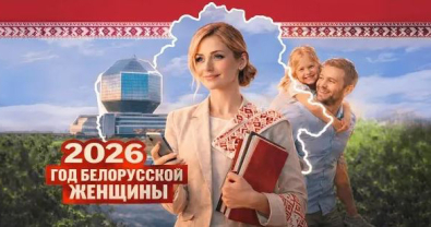 Правительство утвердило республиканский план мероприятий по проведению Года белорусской женщины