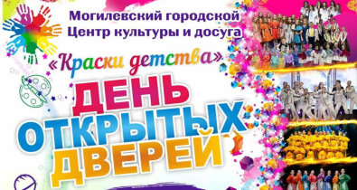 Могилевский центр культуры и досуга приглашает на День открытых дверей