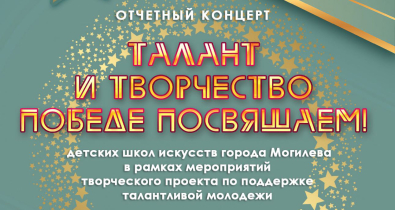 Могилевчан и гостей города 6 июня приглашают на отчетный концерт детских школ искусств 