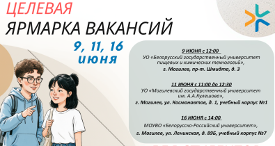 Целевые ярмарки вакансий для студентов проведут в июне в Могилеве