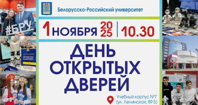 Белорусско-Российский университет приглашает 1 ноября на День открытых дверей 