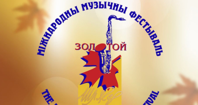 Международный музыкальный фестиваль «Золотой шлягер» пройдет в Могилеве с 26 октября по 3 ноября