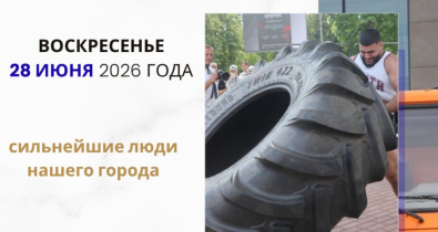 За звание «Самый сильный могилевчанин» поборются 10 смелых мужчин и девушек