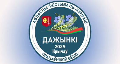 Программа областного фестиваля-ярмарки тружеников села «Дажынкі-2025» в Кричеве
