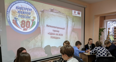 Серию интеллектуальных турниров «Одна на всех Победа!» организовали для могилевских школьников