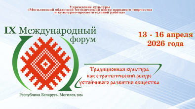 Международный форум традиционной культуры пройдет в Могилеве