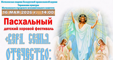В Могилеве 16 мая проведут Пасхальный детский хоровой фестиваль «Вера. Семья. Отечество: палитра детских голосов» 