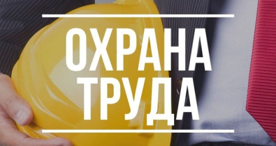День охраны труда проведут в Могилеве 29 июля