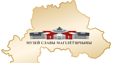 Подведены итоги конкурса на лучший логотип Музея Славы Могилевщины