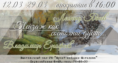 Выставочный проект «Пейзаж как состояние души» откроется 12 марта в Могилеве 