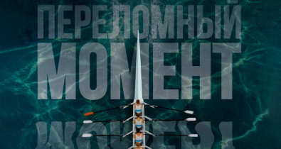 Премьера спортивного фильма «Переломный момент» состоится 28 ноября в кинотеатре «Космос»