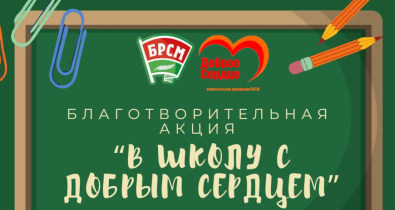 Республиканская благотворительная акция «В школу с добрым сердцем» стартует в Беларуси 1 августа