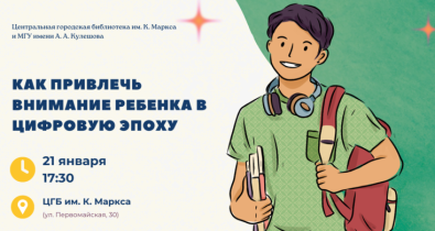 В Могилеве 21 января проведут открытый психологический лекторий на тему «Как привлечь внимание ребенка в цифровую эпоху»  