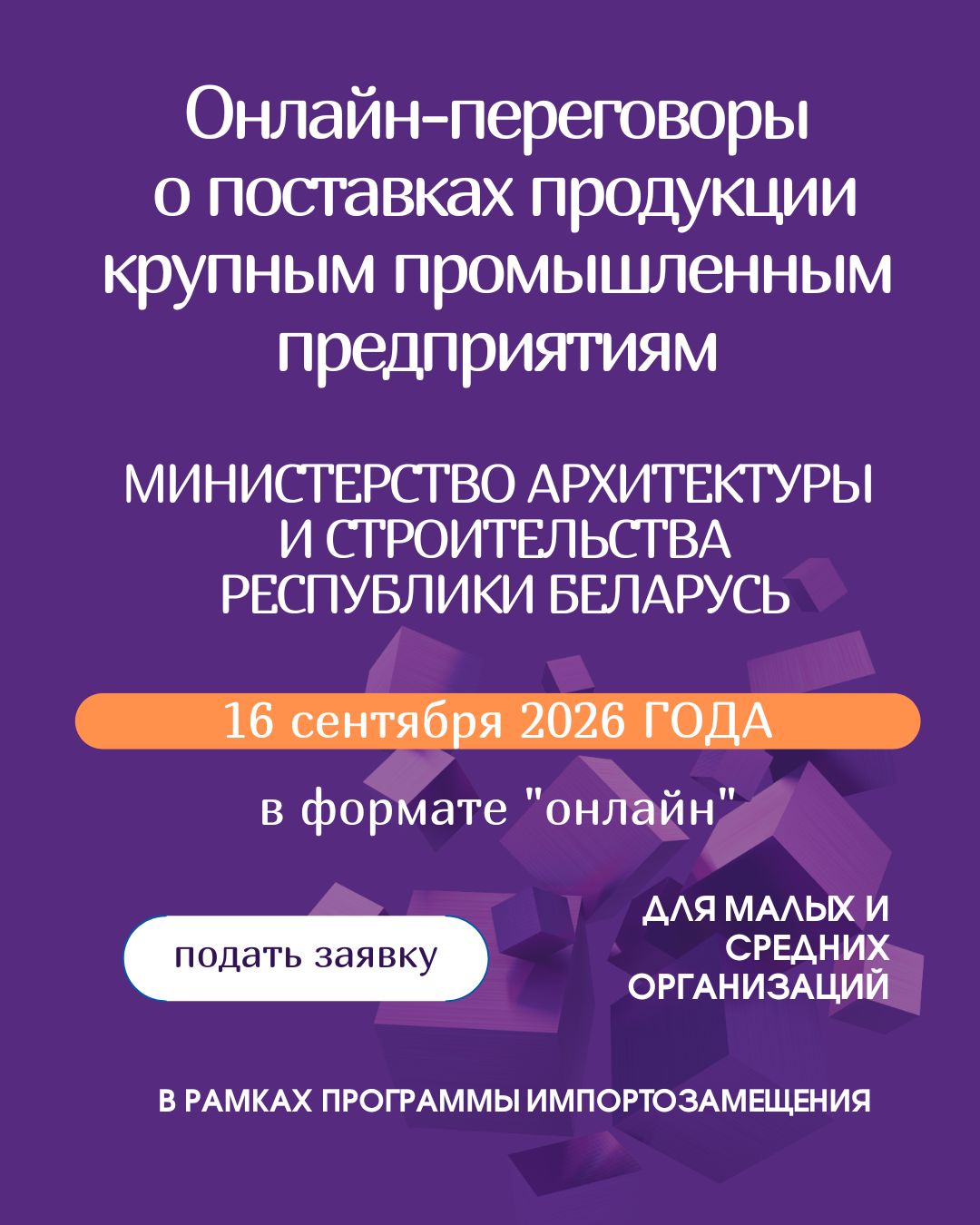 Онлайн-переговоры о поставках продукции крупным промышленным предприятиям  МИНИСТЕРСТВО АРХИТЕКТУРЫ И СТРОИТЕЛЬСТВА РЕСПУБЛИКИ БЕЛАРУСЬ