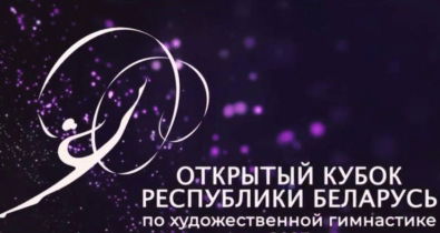 Воспитанницы Могилевской городской СДЮШОР «Багима» поднялись на пьедестал почета Кубка Беларуси по художественной гимнастике