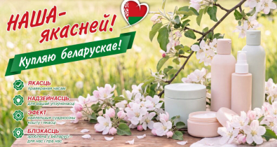 Купляйце беларускае! Почему наш выбор сегодня важнее, чем кажется