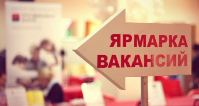 Ярмарка вакансий для безработных пройдет в Могилеве 15 января