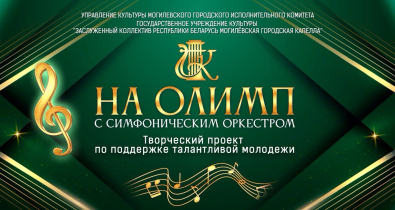 Концерт творческого проекта «На Олимп с симфоническим оркестром» состоится в Могилеве 14 января