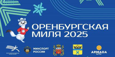 Могилевские спортсмены приняли участие в соревнованиях «Оренбургская миля»