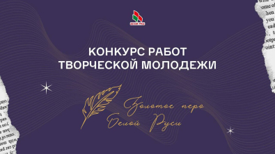Конкурс работ творческой молодежи «Золотое перо «Белой Руси» – 2026