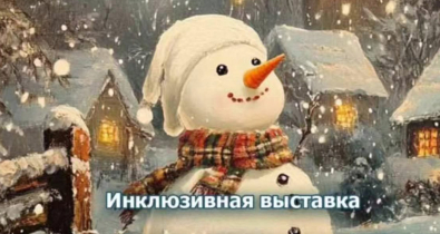 Инклюзивная экспозиция «Прикосновение к сказке – обычное дело» открылась в выставочном зале Музея истории Могилева