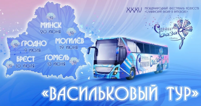 «Васильковый тур» легендарного «Славянского базара» примет 19 июня Могилев 
