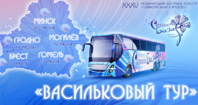 Квиз и караоке со звездой. «Славянский базар» отправится в «Васильковый тур» по областным городам