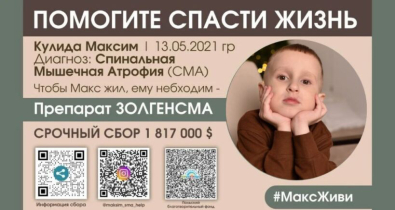 Поможем победить болезнь: у 4-летнего мозырянина Максима Кулида – СМА 3 типа