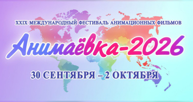 Фестиваль «Анимаевка-2026» соберет участников из 99 стран и впервые определит лучшего аниматора