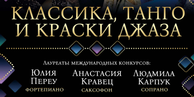 Могилевчан 24 января приглашают на концерт «Классика, Танго и краски Джаза» 