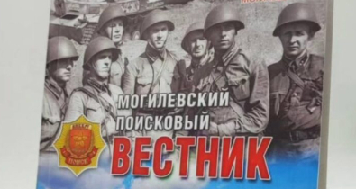 Презентация 19-го выпуска военно-исторического сборника «Могилевский поисковый вестник» состоится 24 апреля в городской ратуше 
