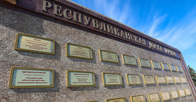 Могилевская областная клиническая больница занесена на Республиканскую доску Почета
