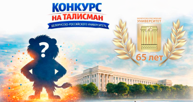 Белорусско‑Российский университет проводит открытый конкурс на создание талисмана