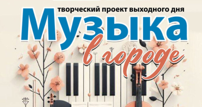 Музыка в городе: творческий проект выходного дня продолжается в Могилеве