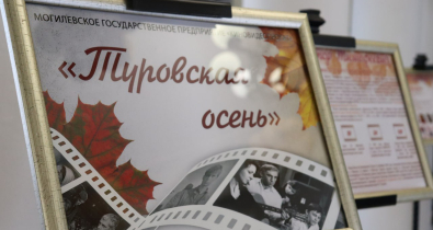 Кинонеделя «Туровская осень» пройдет в Могилеве 20-26 октября
