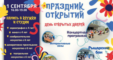 Запись в кружки, игровая программа и рыцарские бои: День открытых дверей пройдет 1 сентября в Могилевском областном методическом центре