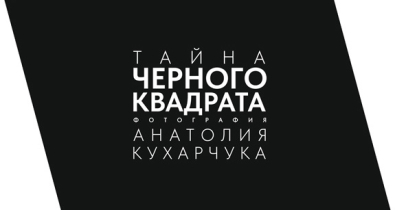 Фотовыставку «Тайна черного квадрата» представят в Могилеве 5 августа